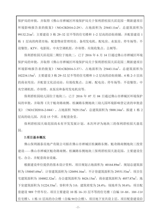 公示-佛山市禅城区魁奇路南侧、桂澜路东侧地块三保利碧桂园天盈花园 .pdf