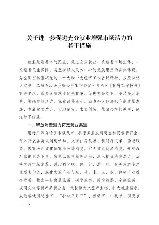 桂政办发〔2023〕10号 广西壮族自治区人民政府办公厅印发关于进一步促进充分就业增强市场活力若干措施的通知.pdf