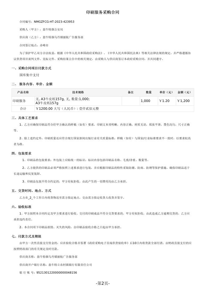 翁牛特旗公安局印刷服务定点服务采购合同.pdf