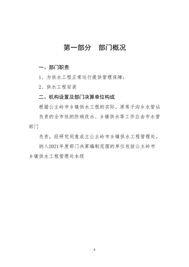 2021年度公主岭市乡镇供水工程管理处.pdf