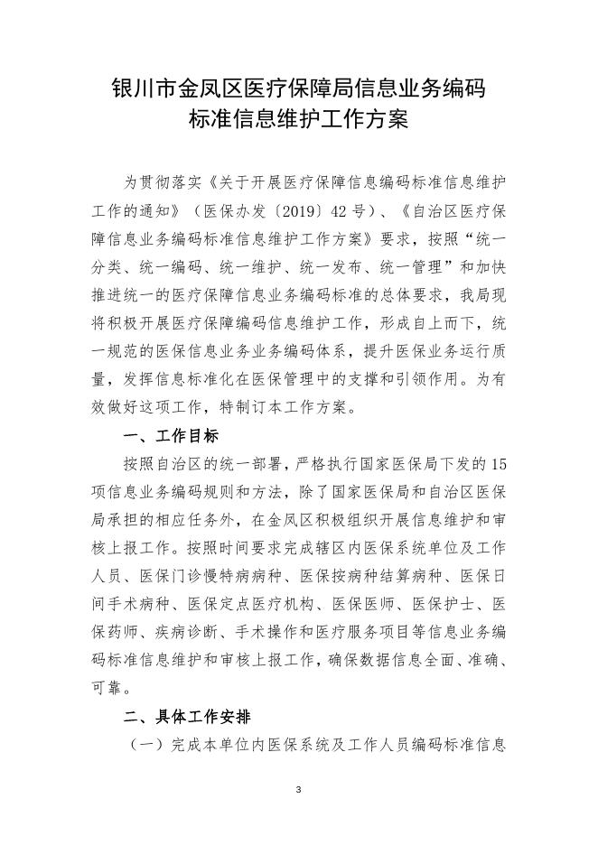 银金医保发〔2020〕12号编码维护方案.doc