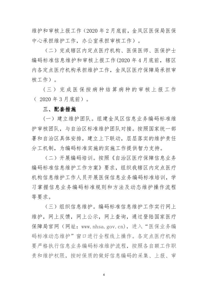 银金医保发〔2020〕12号编码维护方案.doc