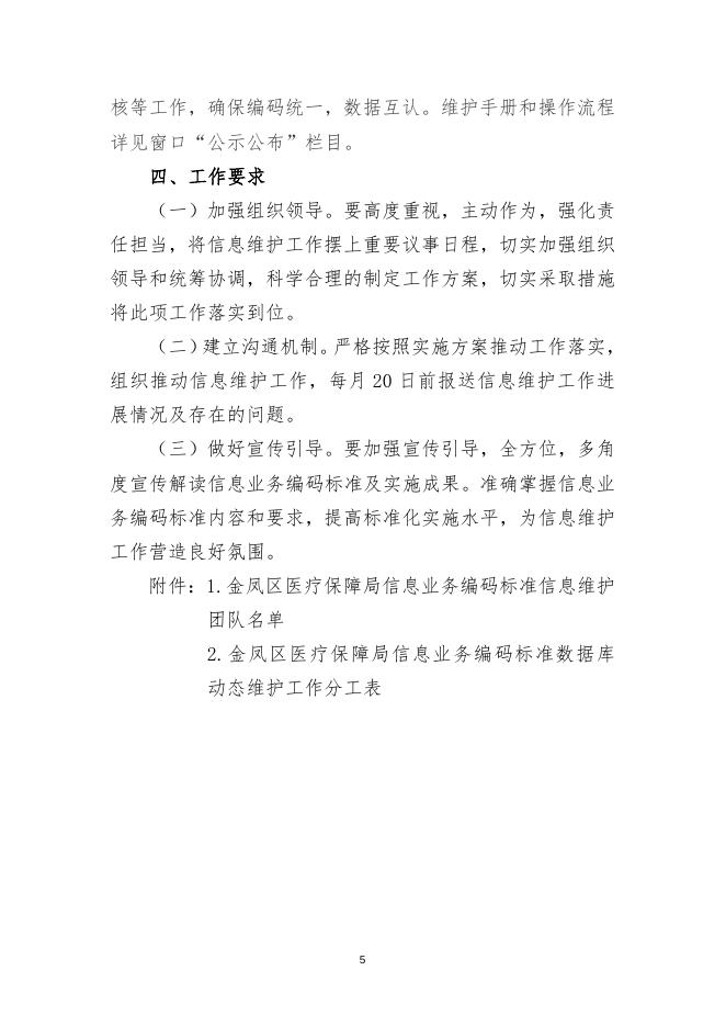银金医保发〔2020〕12号编码维护方案.doc