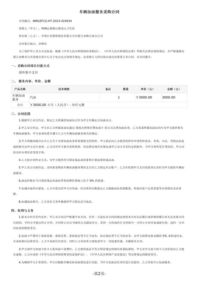 喀喇沁旗锦山镇龙山卫生院车辆加油服务定点服务采购合同.pdf