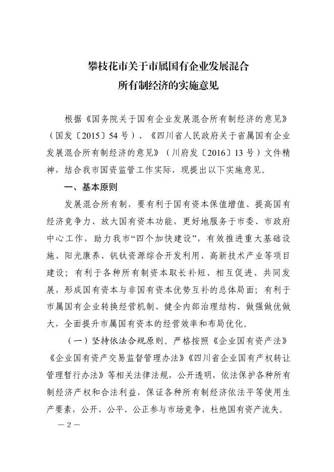 攀枝花市人民政府关于印发《攀枝花市关于市属国有企业发展混合所有制经济的实施意见》的通知.pdf