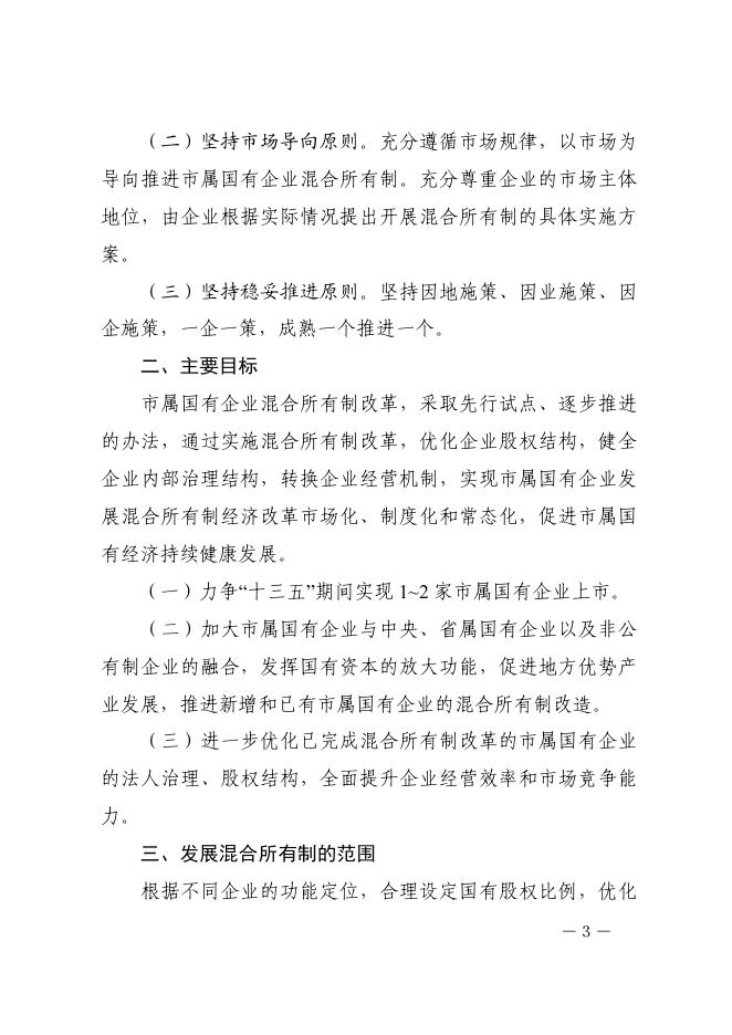 攀枝花市人民政府关于印发《攀枝花市关于市属国有企业发展混合所有制经济的实施意见》的通知.pdf