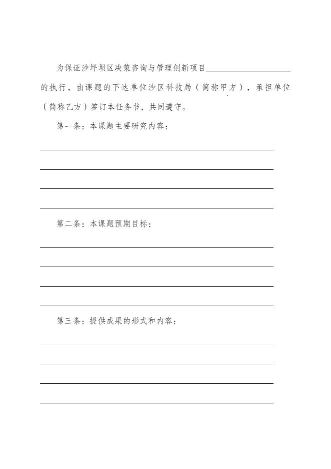 附件2 沙坪坝区决策咨询与管理项目项目任务书.doc