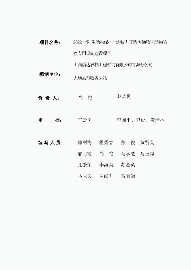 3.大通县2022年陆生动物保护能力提升工程大通牧区动物防疫专用设施建设项目实施方案.doc