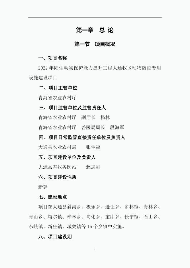 3.大通县2022年陆生动物保护能力提升工程大通牧区动物防疫专用设施建设项目实施方案.doc