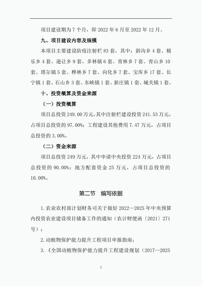 3.大通县2022年陆生动物保护能力提升工程大通牧区动物防疫专用设施建设项目实施方案.doc