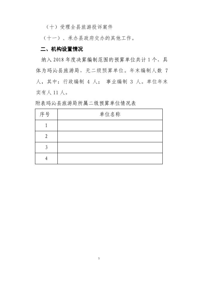 2018年度玛沁县旅游局部门决算公开.pdf