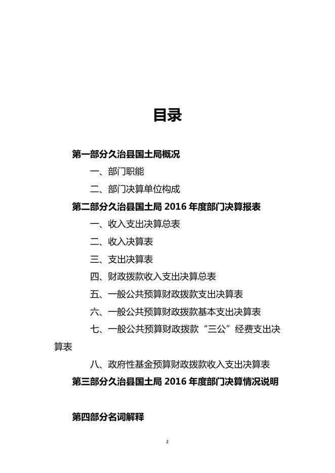 2016年国土局部门决算.pdf
