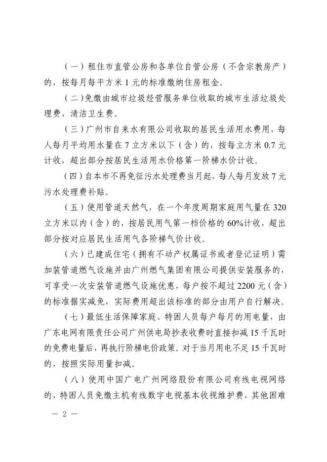 广州市人民政府办公厅关于印发困难群众消费性减免和补贴政策的通知（穗府办规〔2022〕14号）.pdf