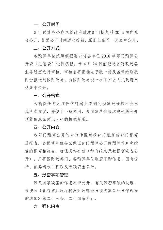 关于做好2018年预算公开事项的通知.pdf