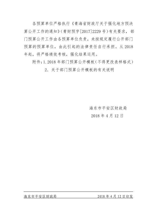 关于做好2018年预算公开事项的通知.pdf