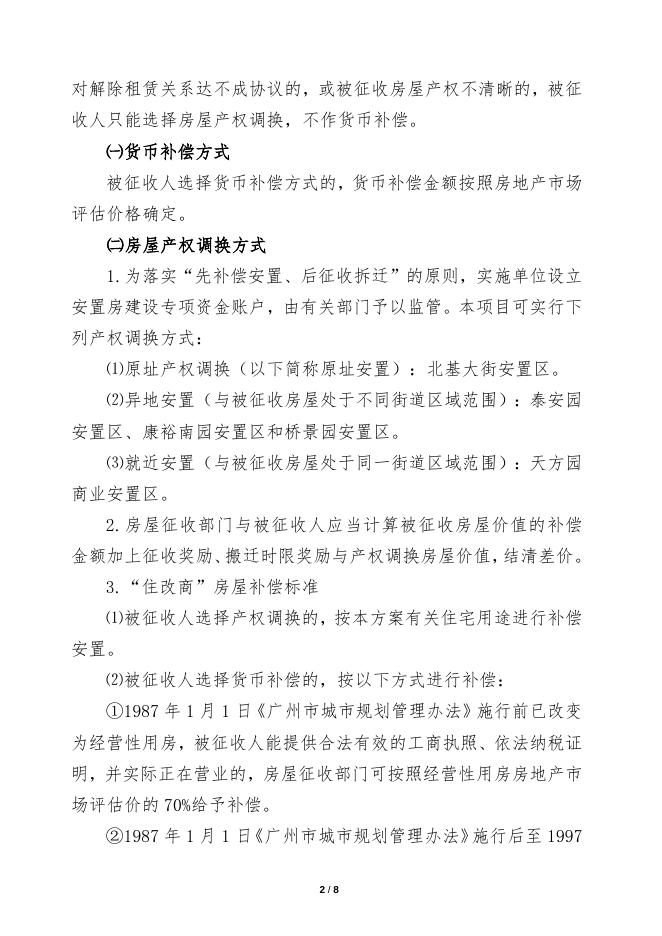 市桥街东郊村（北基大街）安置区房屋征收补偿安置方案(征求意见稿）.docx