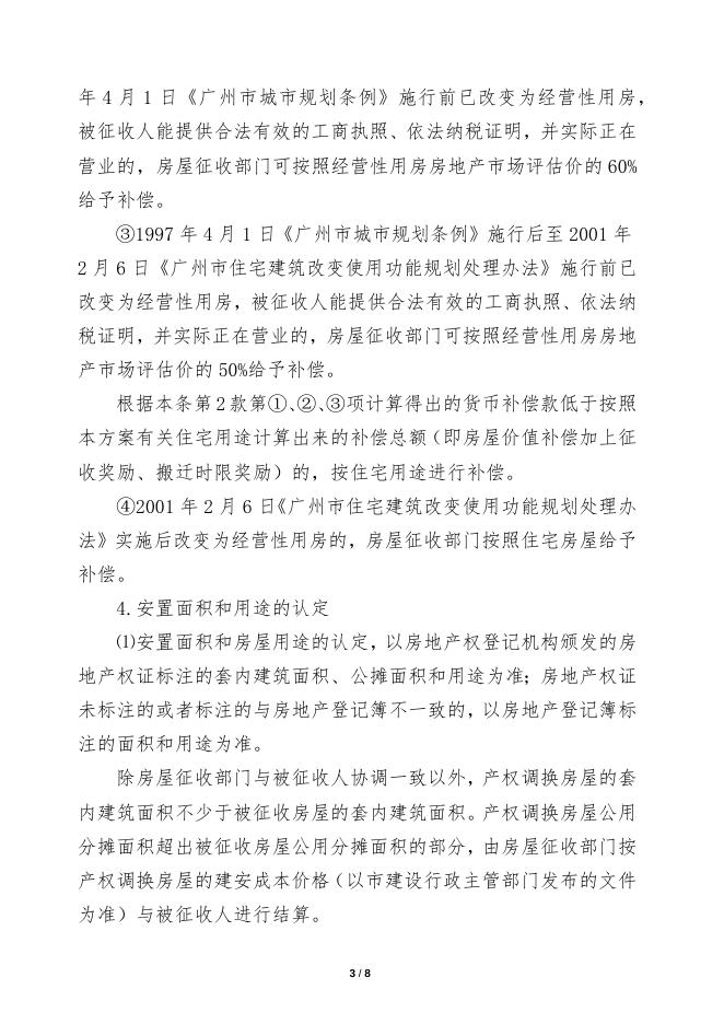 市桥街东郊村（北基大街）安置区房屋征收补偿安置方案(征求意见稿）.docx