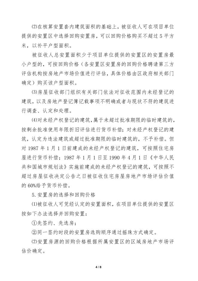 市桥街东郊村（北基大街）安置区房屋征收补偿安置方案(征求意见稿）.docx