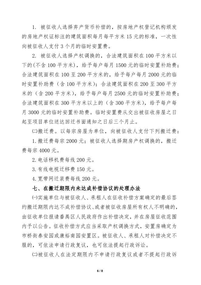 市桥街东郊村（北基大街）安置区房屋征收补偿安置方案(征求意见稿）.docx