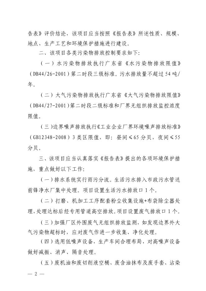 【穗（番）环管影〔2019〕663号】广州迈尼普木材加工机械有限公司.pdf