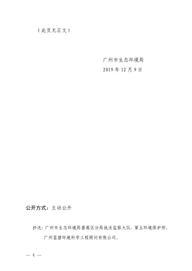 【穗（番）环管影〔2019〕663号】广州迈尼普木材加工机械有限公司.pdf