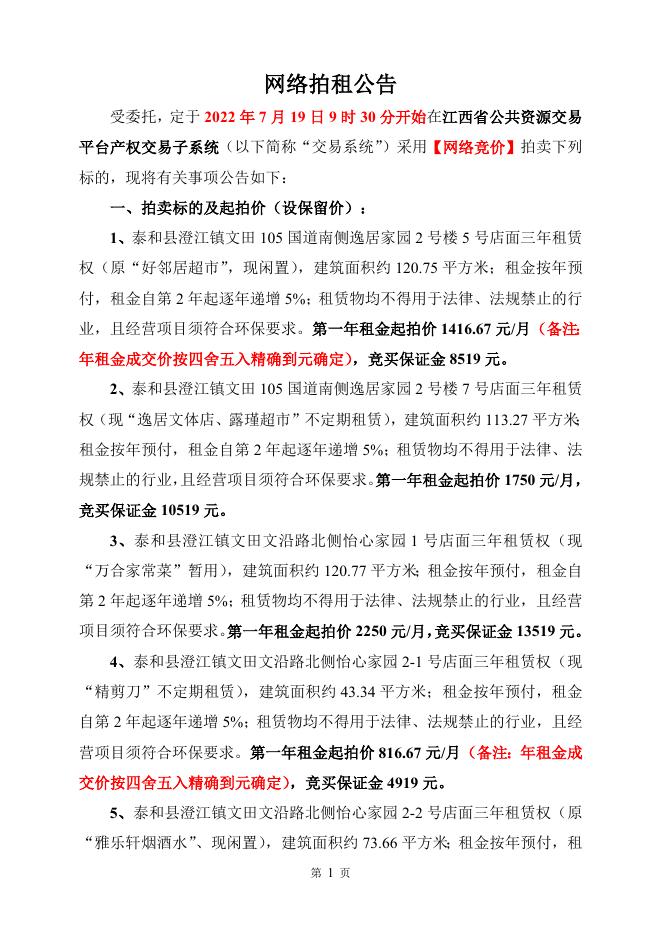 2022年7月19日泰和县澄江镇7处店面《拍租资料》.doc