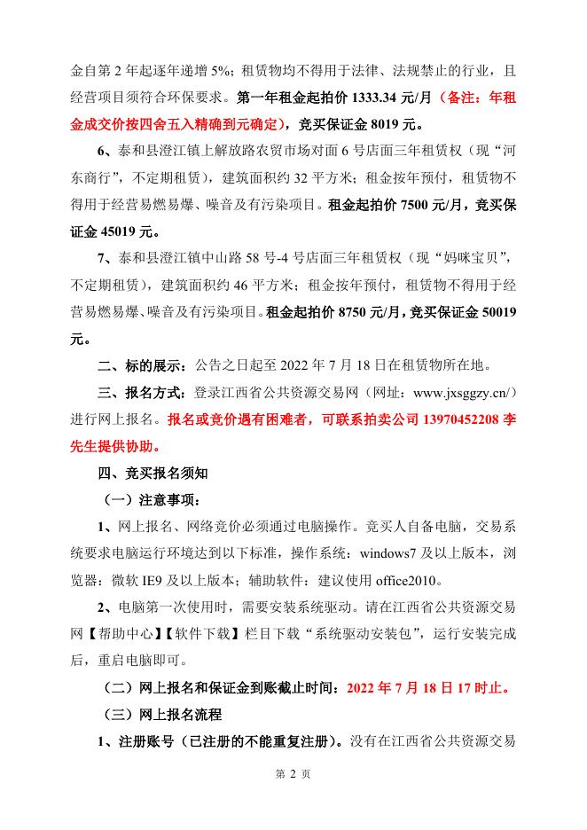 2022年7月19日泰和县澄江镇7处店面《拍租资料》.doc