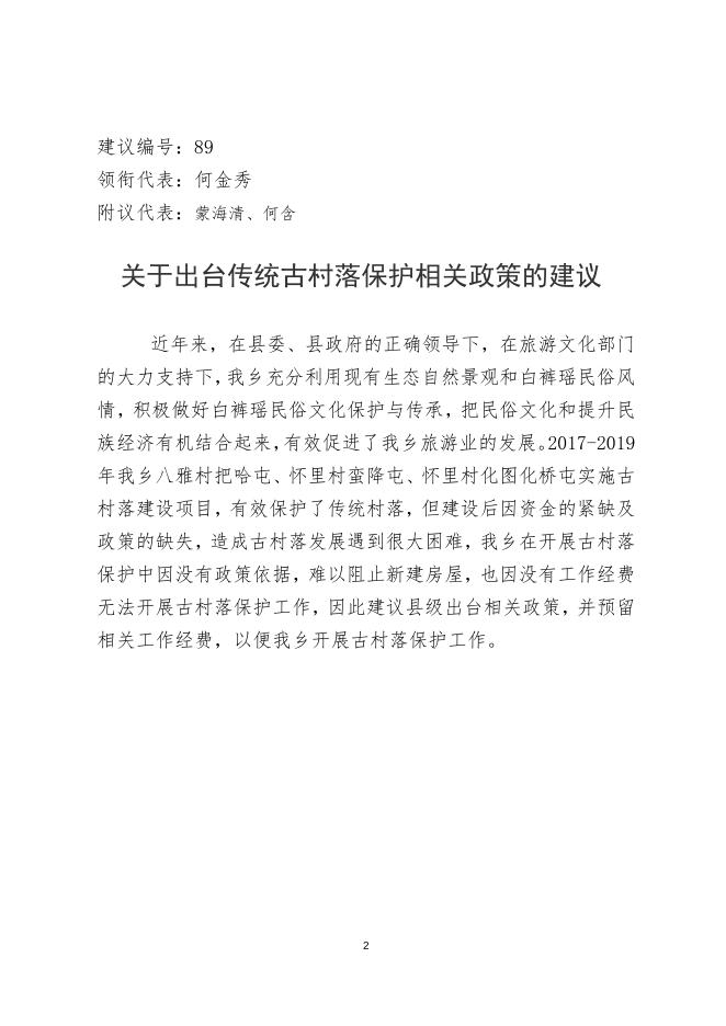 89.关于传统古村落的建议.doc