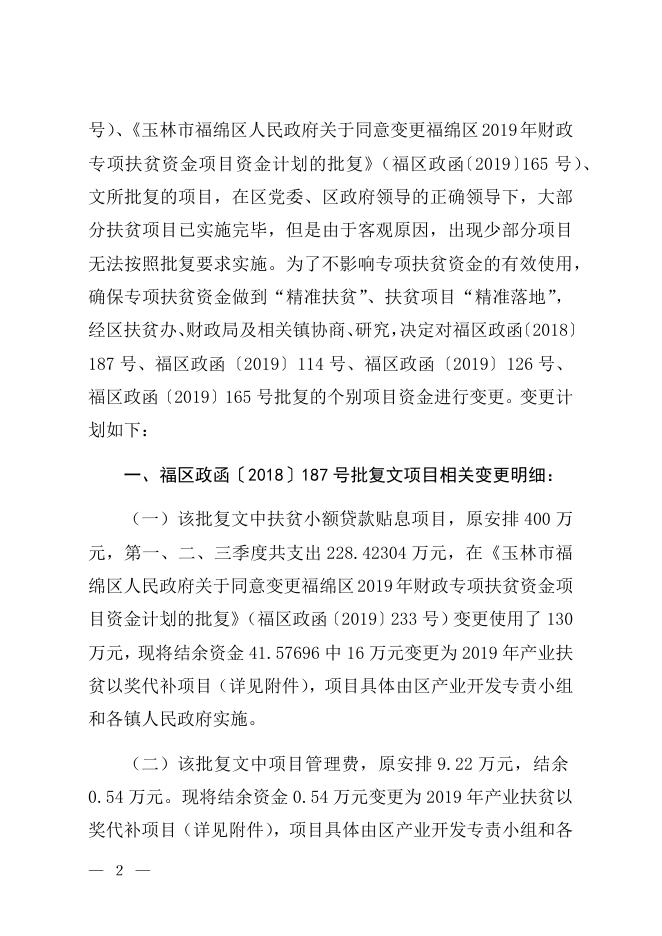 福绵区2019年财政专项扶贫资金项目资金计划变更的请示.docx