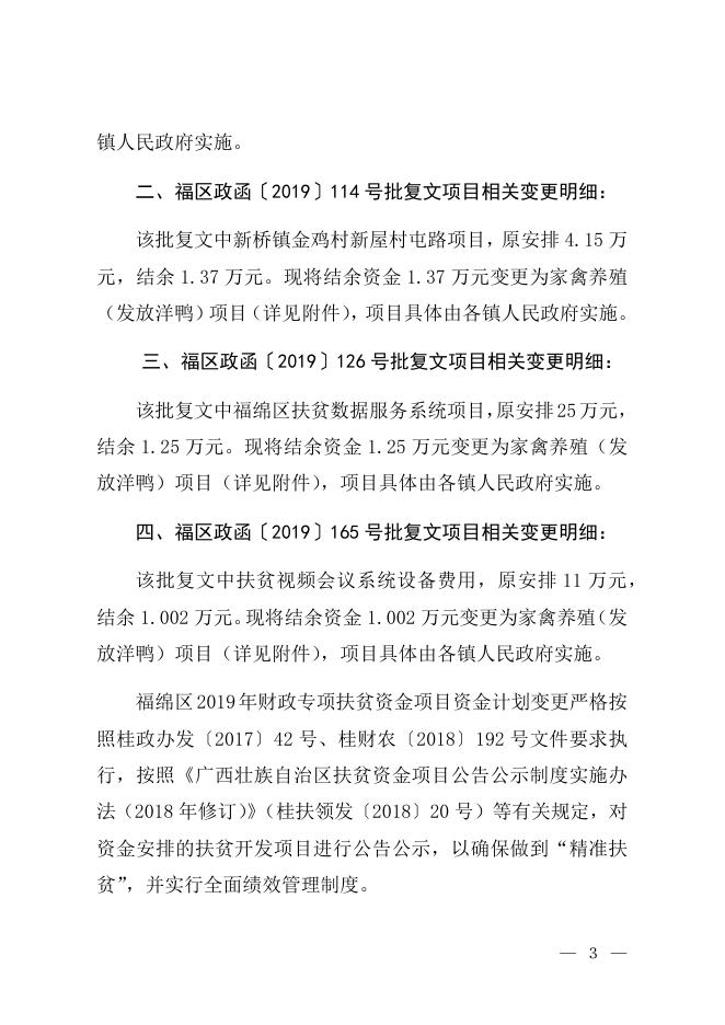 福绵区2019年财政专项扶贫资金项目资金计划变更的请示.docx