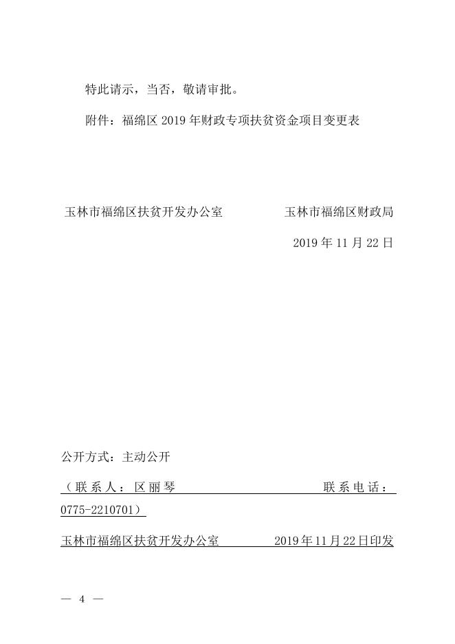 福绵区2019年财政专项扶贫资金项目资金计划变更的请示.docx