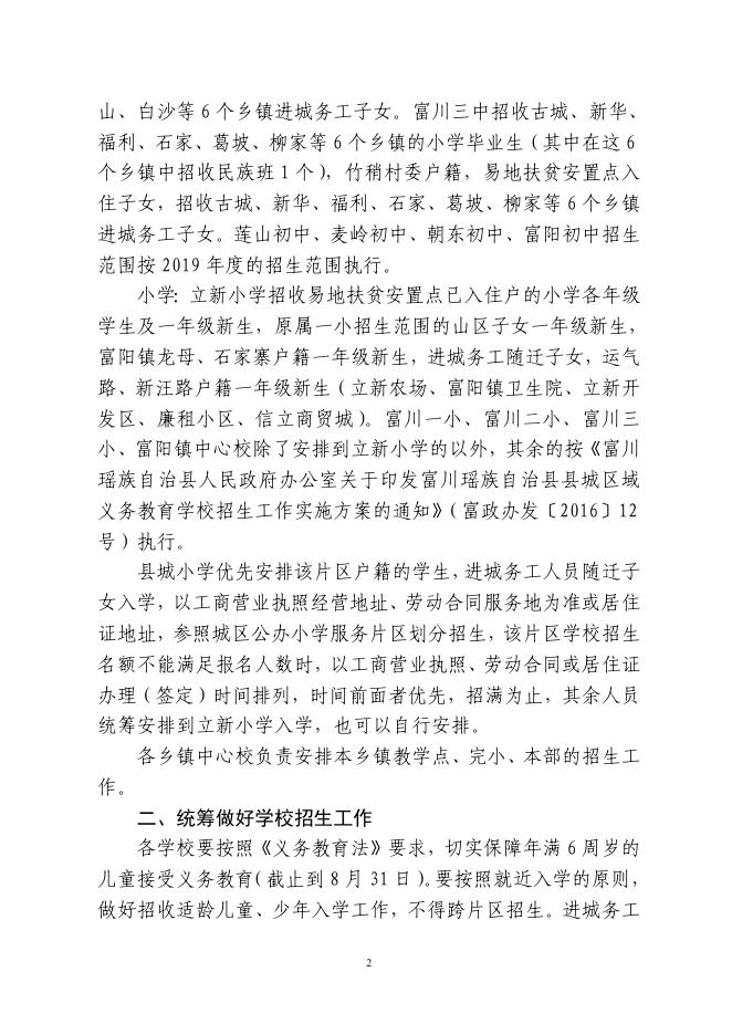 富教科字〔2020〕75号 关于做好2020年秋季学期全县义务教育招生入学工作的通知.pdf