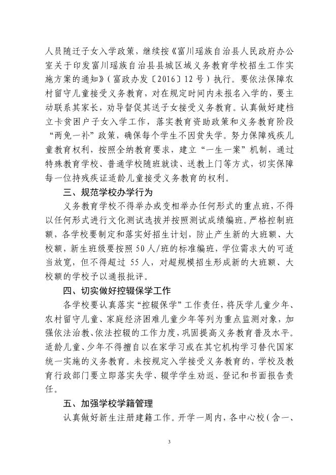 富教科字〔2020〕75号 关于做好2020年秋季学期全县义务教育招生入学工作的通知.pdf