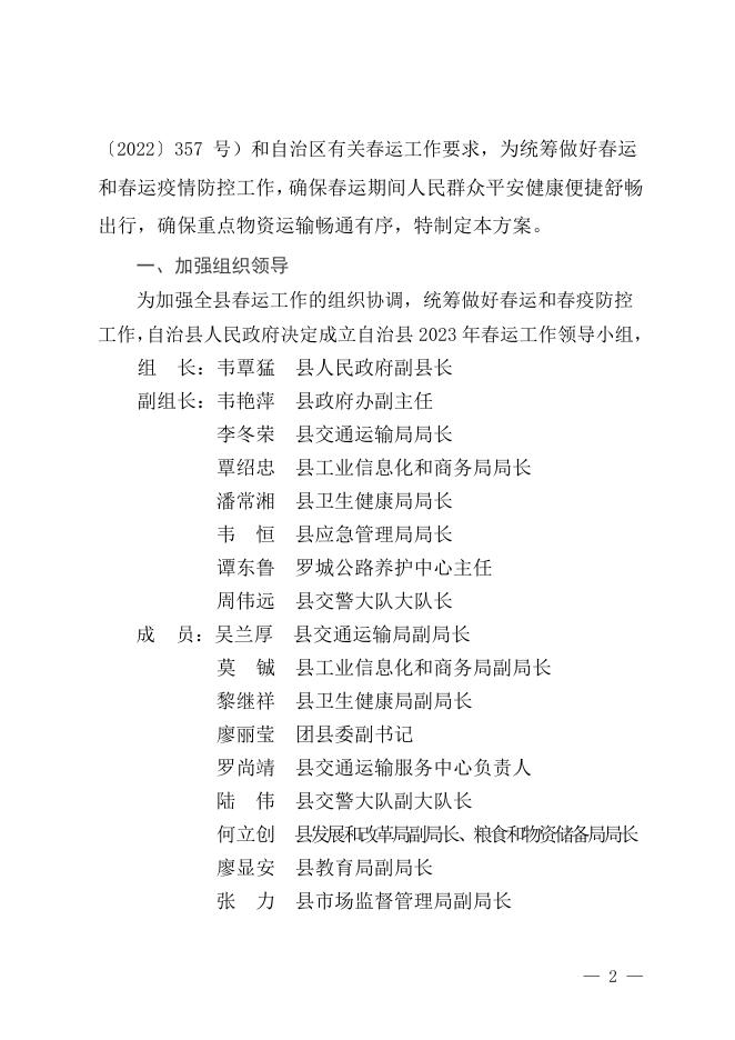 罗政办发〔2023〕5号关于做好2023年综合运输春运疫情防控和运输服务保障工作方案的通知.docx