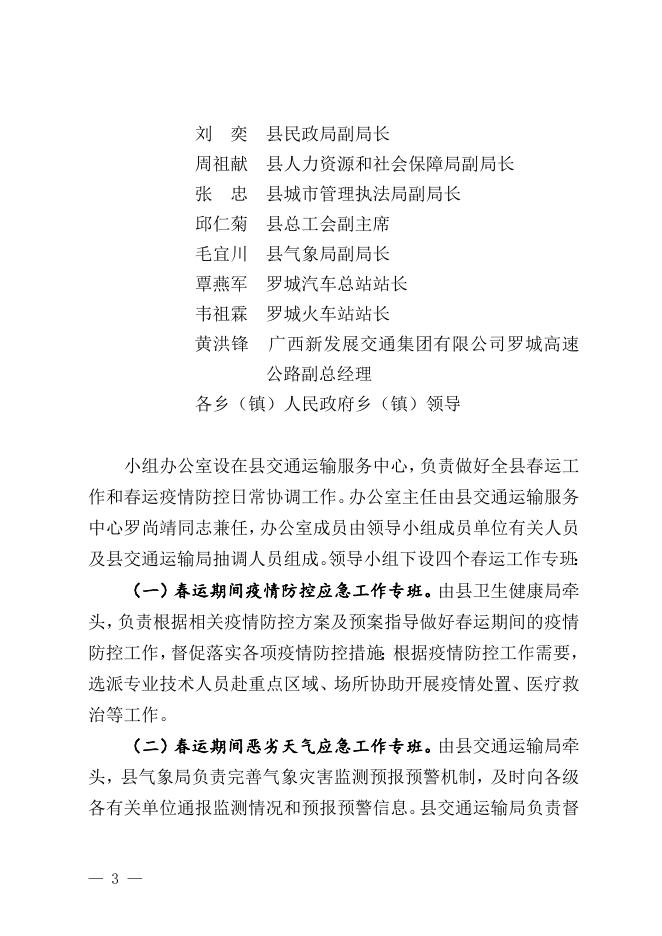 罗政办发〔2023〕5号关于做好2023年综合运输春运疫情防控和运输服务保障工作方案的通知.docx