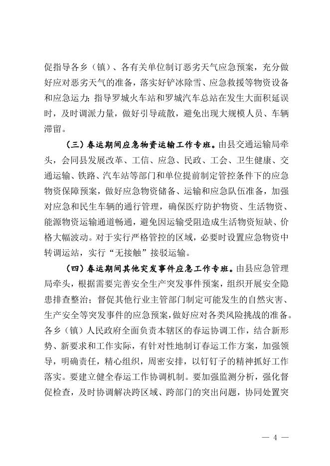 罗政办发〔2023〕5号关于做好2023年综合运输春运疫情防控和运输服务保障工作方案的通知.docx