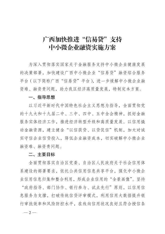 广西壮族自治区人民政府办公厅关于印发广西加快推进“信易贷”支持中小微企业融资实施方案的通知.pdf