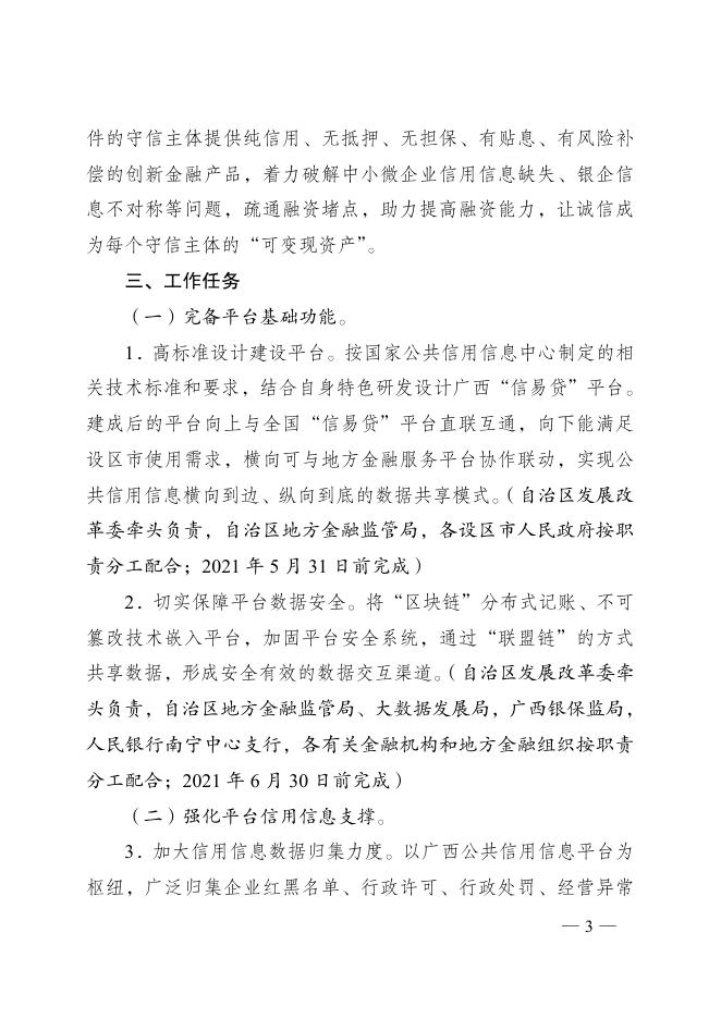 广西壮族自治区人民政府办公厅关于印发广西加快推进“信易贷”支持中小微企业融资实施方案的通知.pdf