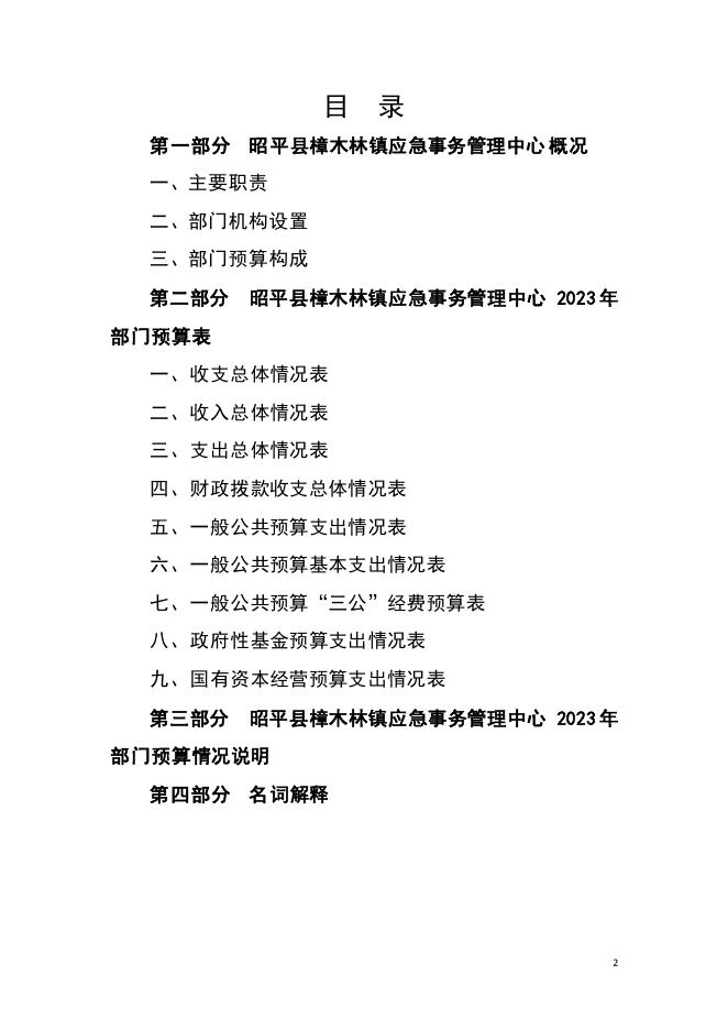 2023年昭平县樟木林镇应急事务管理中心部门预算公开.pdf
