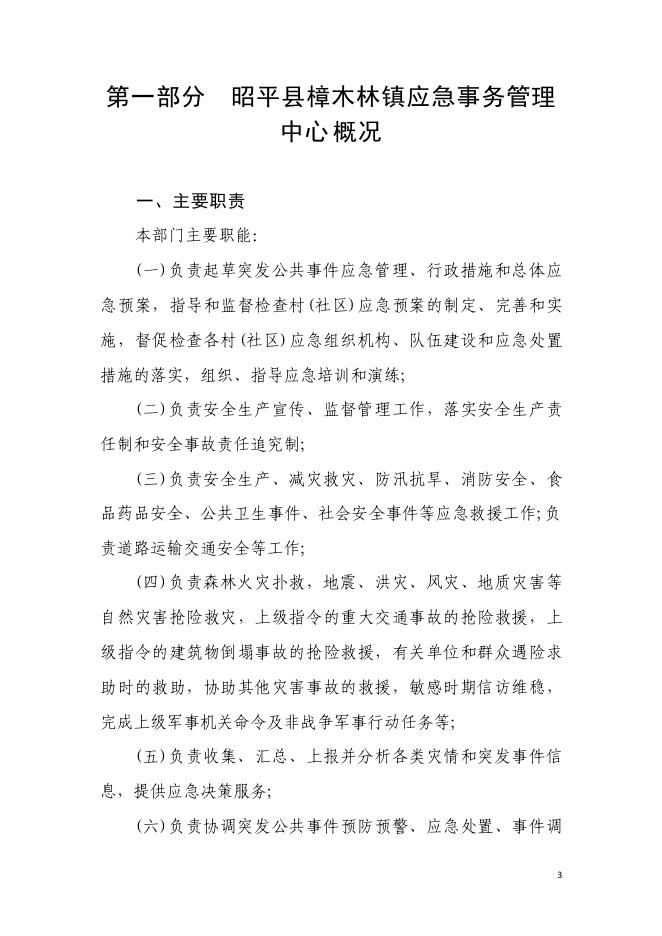 2023年昭平县樟木林镇应急事务管理中心部门预算公开.pdf