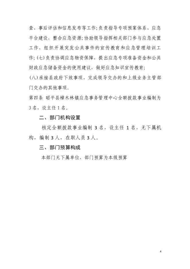 2023年昭平县樟木林镇应急事务管理中心部门预算公开.pdf