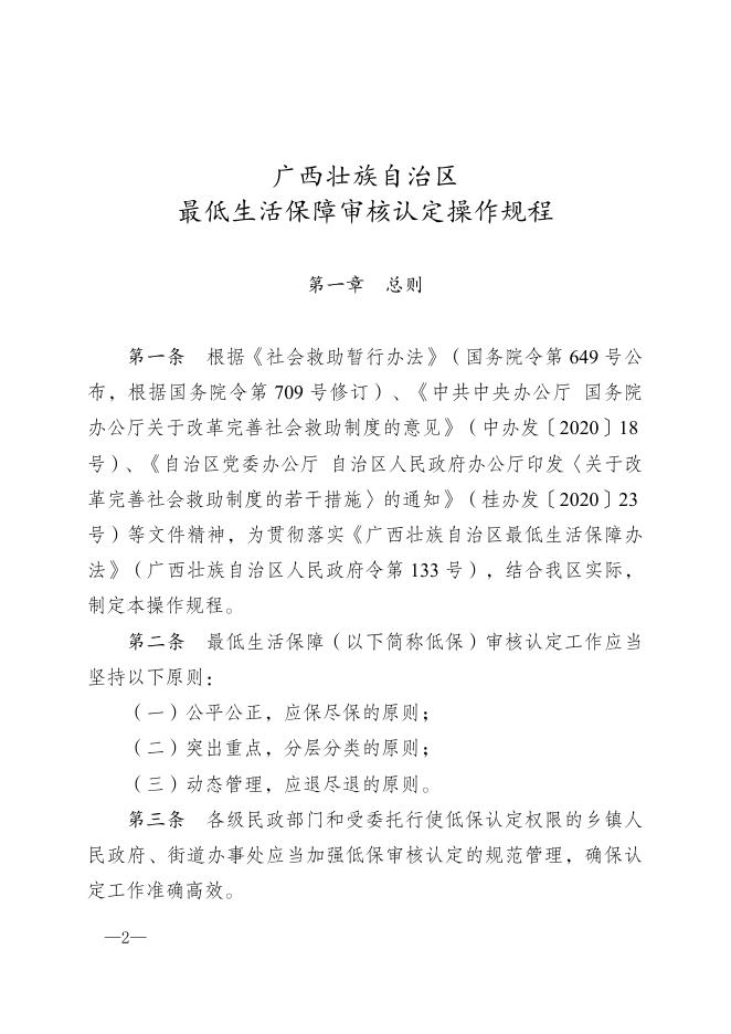 桂民规〔2020〕6号广西壮族自治区民政厅关于印发《广西壮族自治区最低生活保障审核认定操作规程》的通知.doc