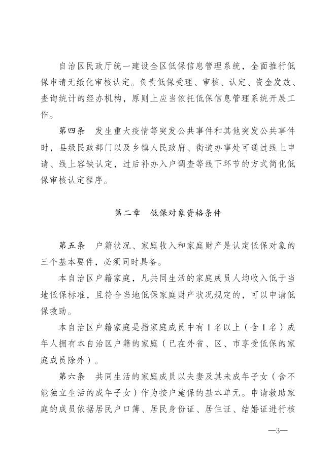 桂民规〔2020〕6号广西壮族自治区民政厅关于印发《广西壮族自治区最低生活保障审核认定操作规程》的通知.doc