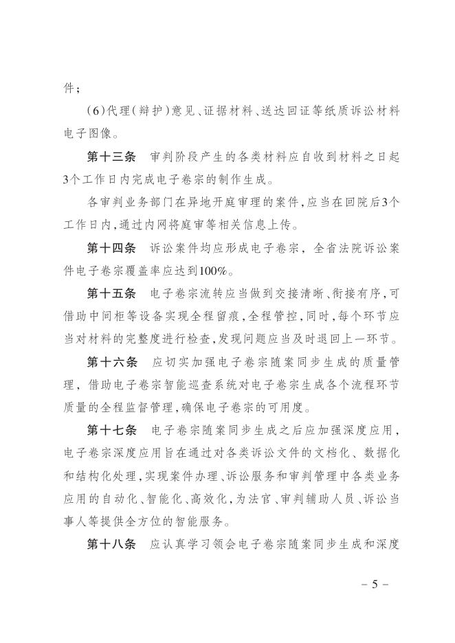 吉林省高级人民法院关于电子卷宗随案同步生成及深度应用的指导意见（试行）.pdf