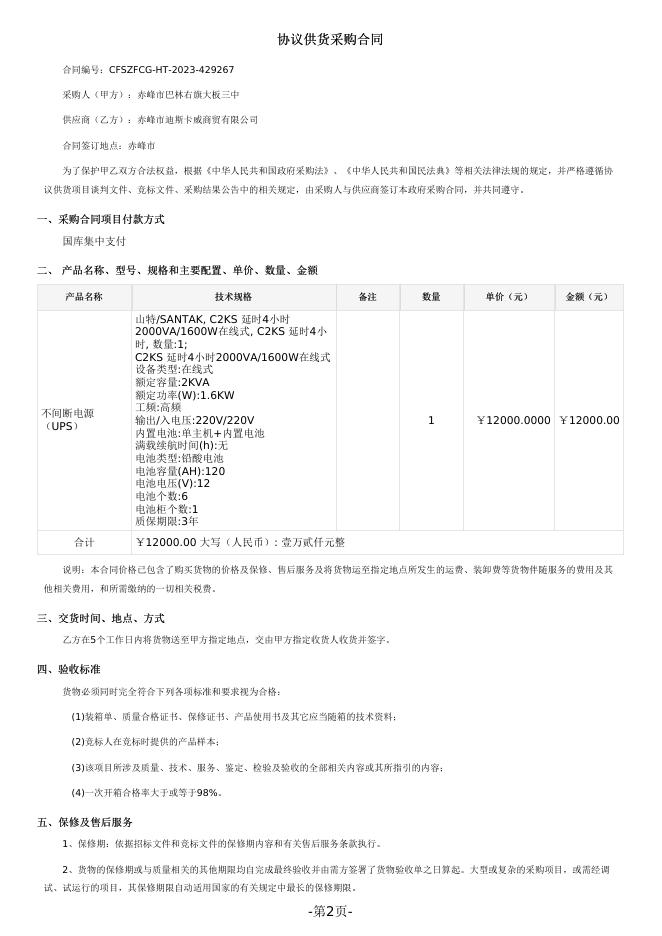 赤峰市巴林右旗大板三中不间断电源（UPS）直接订购采购合同.pdf