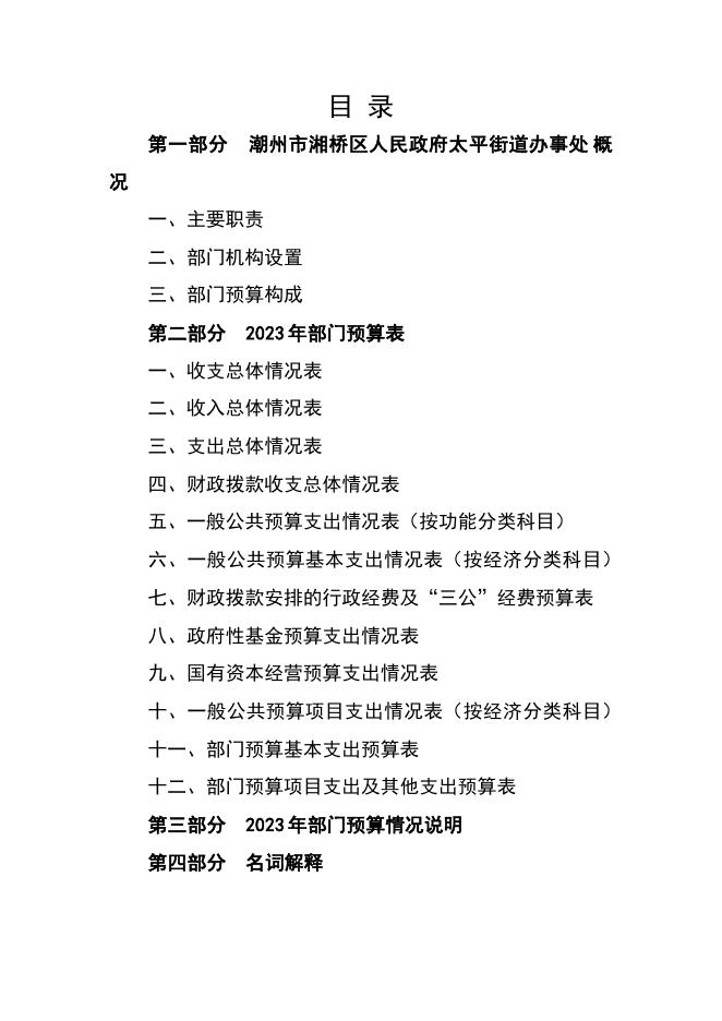 2023年潮州市湘桥区人民政府太平街道办事处部门预算公开.pdf