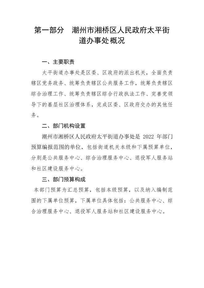 2023年潮州市湘桥区人民政府太平街道办事处部门预算公开.pdf