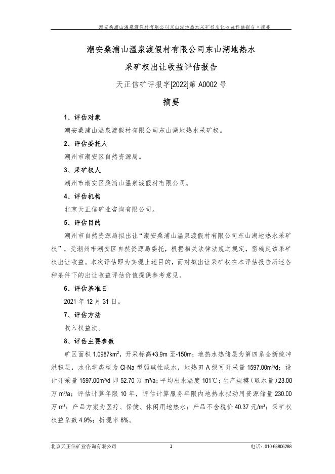 A0002号-潮州市潮安区桑浦山温泉度假村有限公司地热水采矿权出让收益评估报告正文.pdf