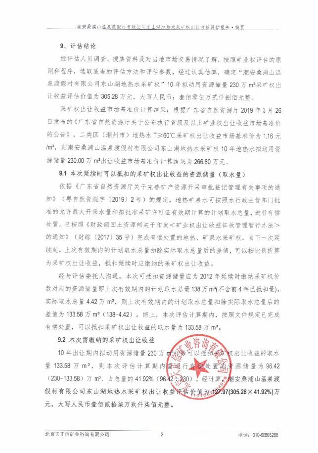 A0002号-潮州市潮安区桑浦山温泉度假村有限公司地热水采矿权出让收益评估报告正文.pdf