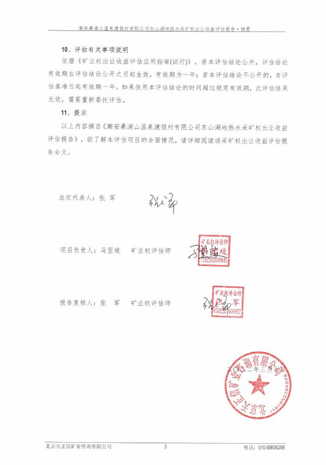 A0002号-潮州市潮安区桑浦山温泉度假村有限公司地热水采矿权出让收益评估报告正文.pdf